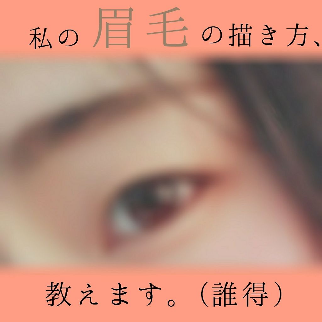 DAISO オートアイブロウのクチコミ「今日は目じゃないのよ。
"眉毛"なのよ。(◯ーずー風)


どうも！！！えむけー！です！！

.....」（1枚目）