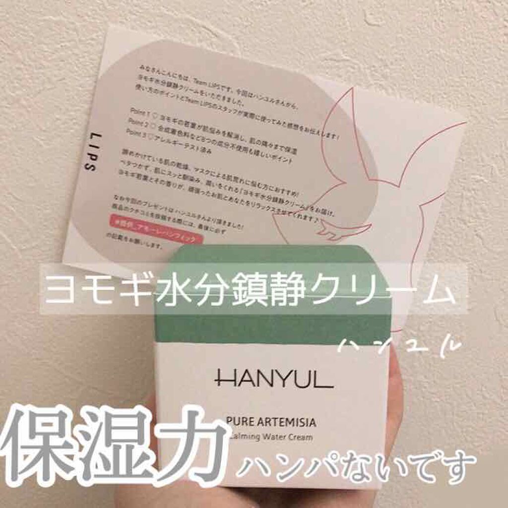ピュアアルテミシア カーミングウォータークリーム/HANYUL(ハンユル)/フェイスクリームを使ったクチコミ（1枚目）