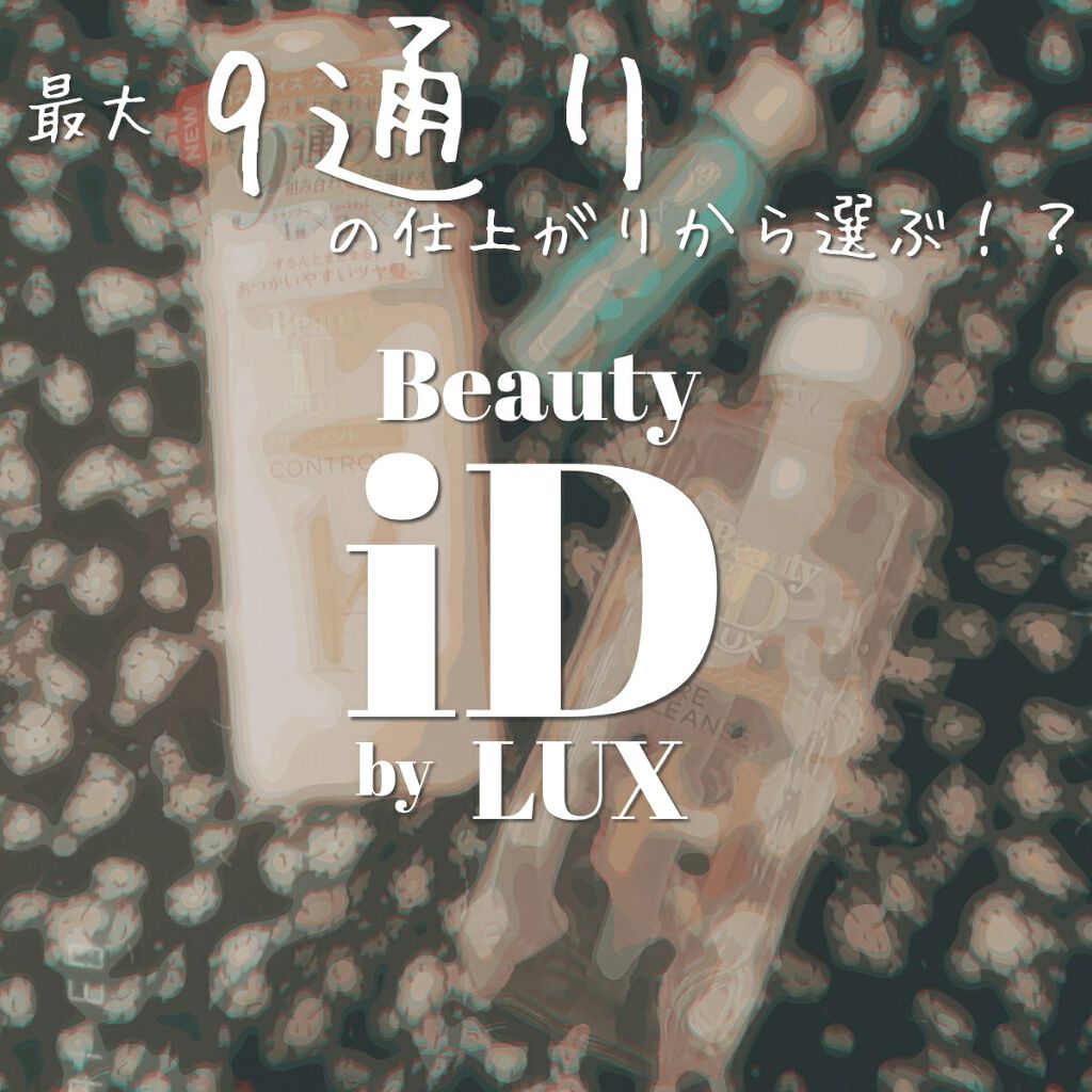 ラックス ビューティーiD ピュアクレンズ シャンプー&リッチ/コントロール/ライブリー トリートメント/LUX/市販シャンプーを使ったクチコミ(1枚目)