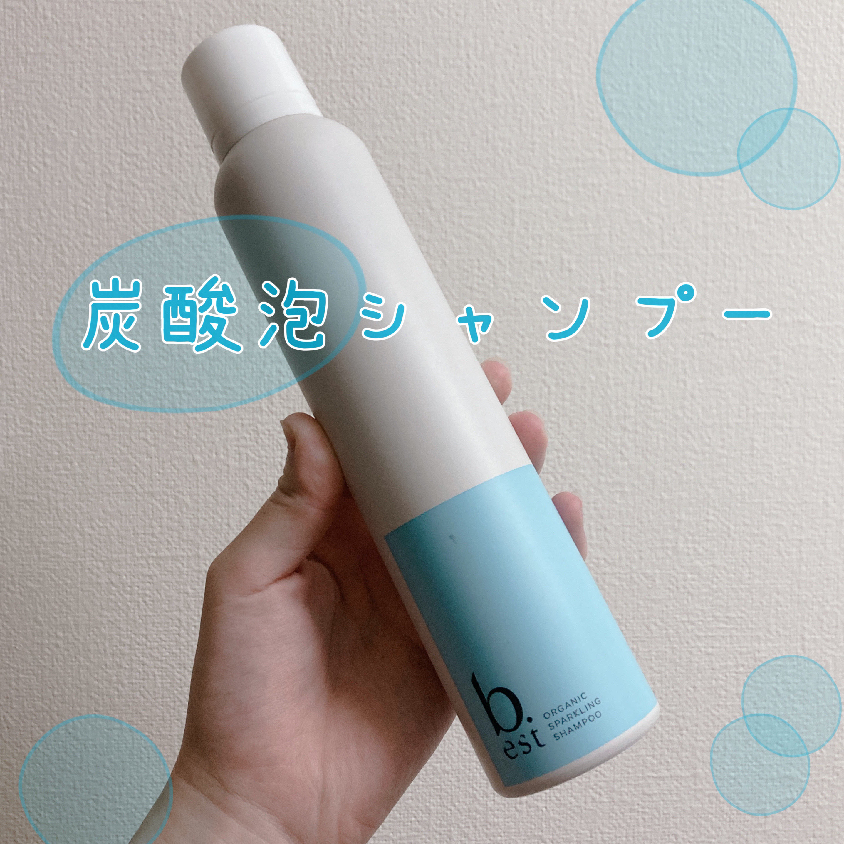 オーガニックスパークリングシャンプー/b.ris/市販シャンプーを使ったクチコミ（1枚目）