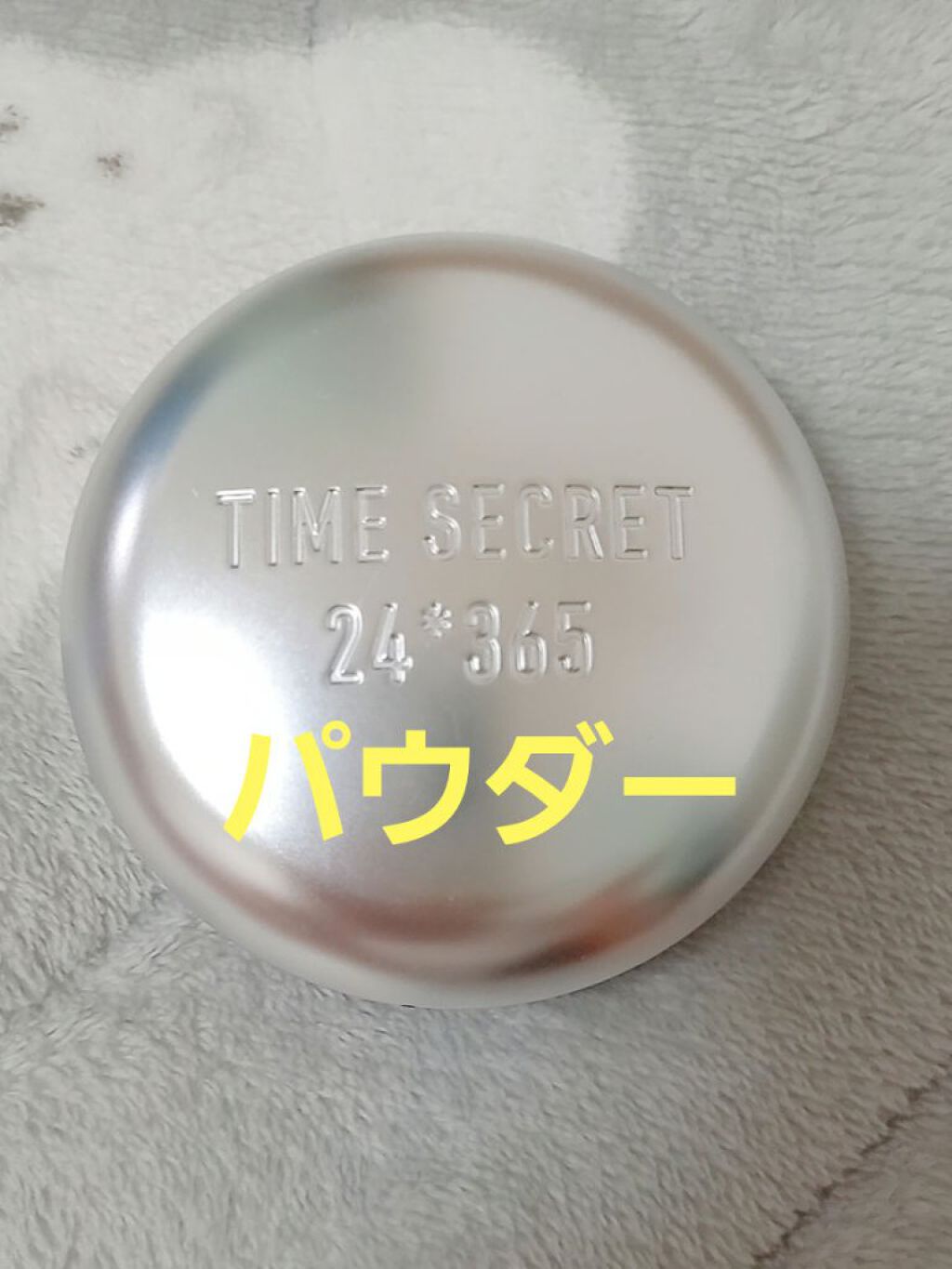 タイムシークレット ミネラルプレストパウダー クール ライトオークル/TIME SECRET/プレストパウダーを使ったクチコミ（3枚目）