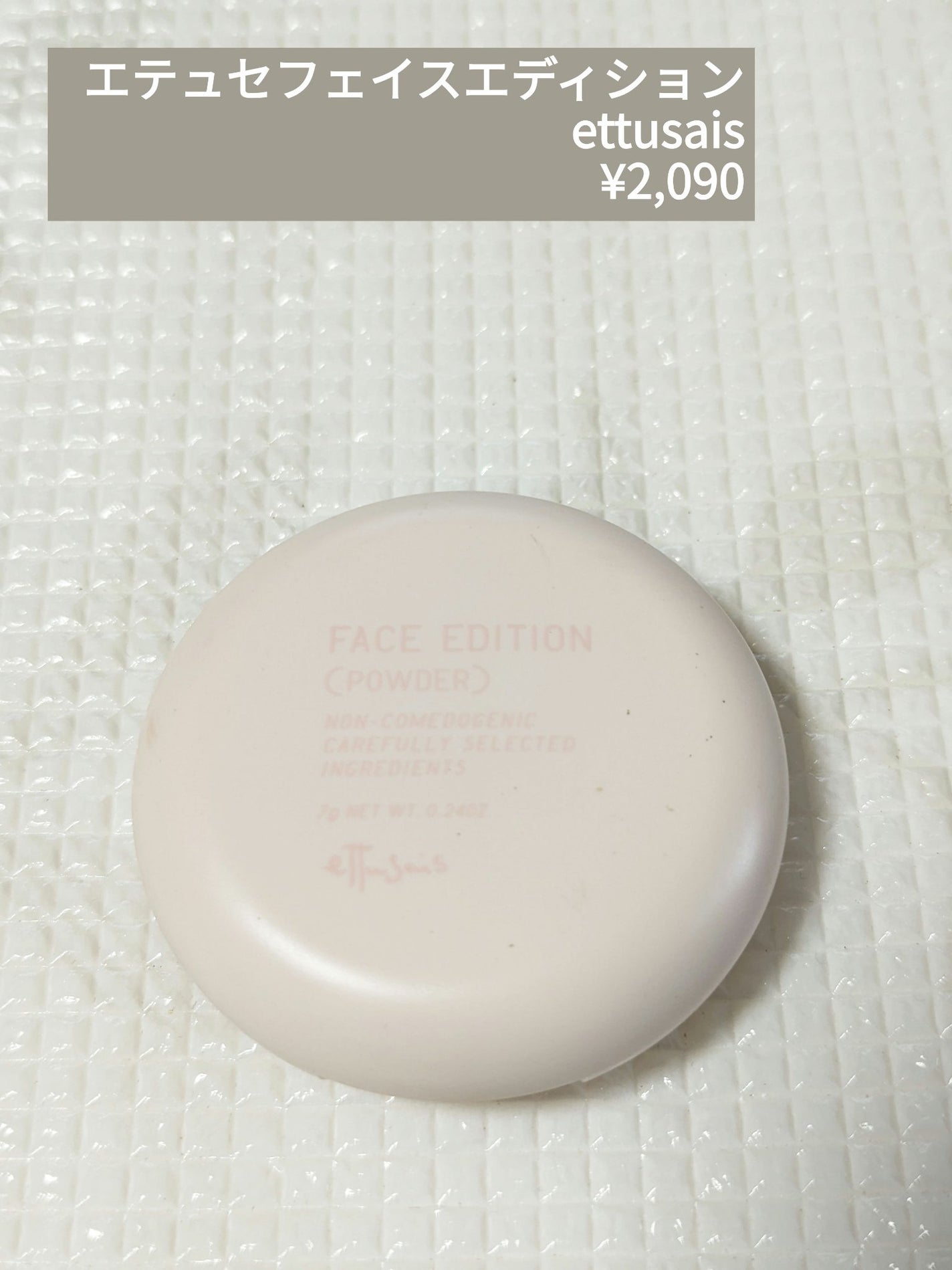 エテュセ フェイスエディション(パウダー)/ettusais/プレストパウダーを使ったクチコミ(1枚目)