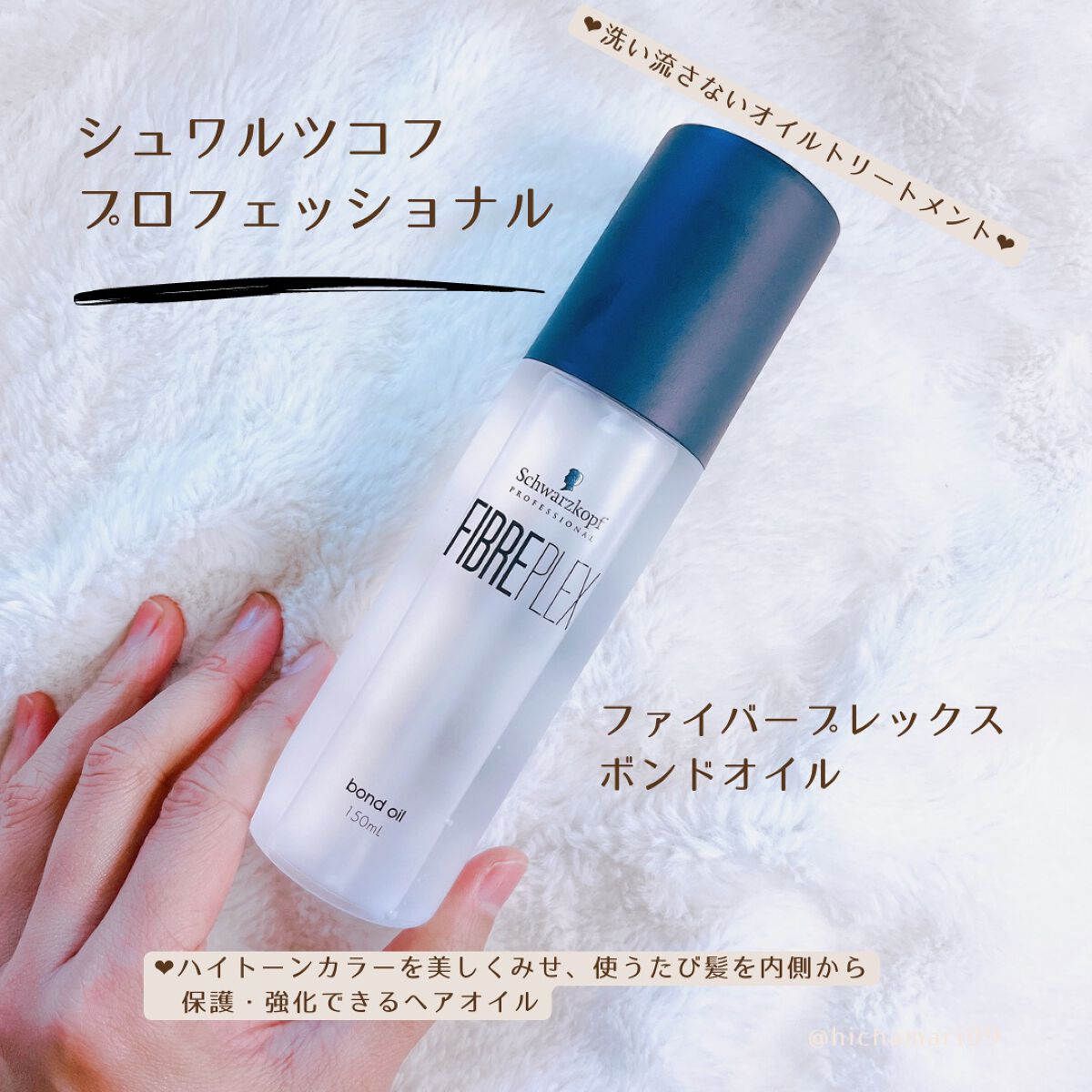 ファイバープレックス ボンドオイル/シュワルツコフ プロフェッショナル/ヘアオイルを使ったクチコミ（2枚目）