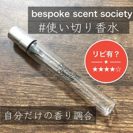 オーダーメイドフレグランス/Bespoke Scent Society/香水(レディース)を使ったクチコミ(1枚目)