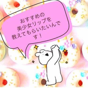 どうも〜！ゆゆです


今日は、ゆるゆると雑談です。笑（おい！）

お願い？かもしれないです笑




皆さん！
唐突なんですが、私はリップが大好きなんですよ！
めちゃめちゃあるんです。



でね！！