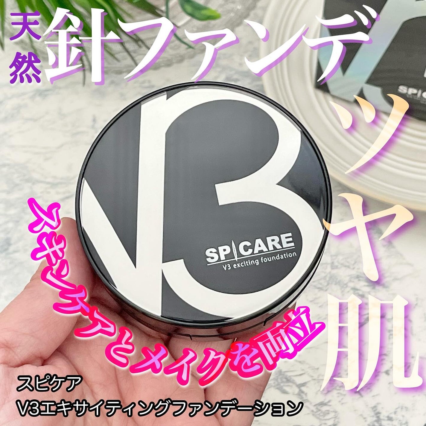 V3 エキサイティングファンデーション/SPICARE/クッションファンデーションを使ったクチコミ(1枚目)