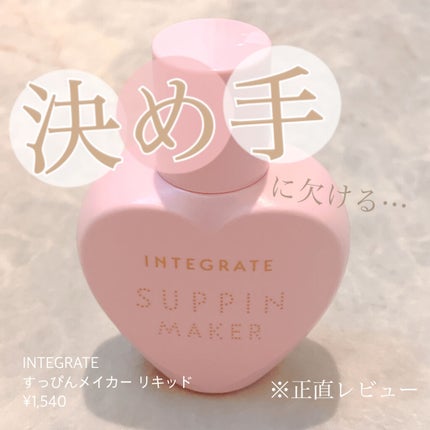 すっぴんメイカー CCリキッド/インテグレート/CCクリームを使ったクチコミ(1枚目)