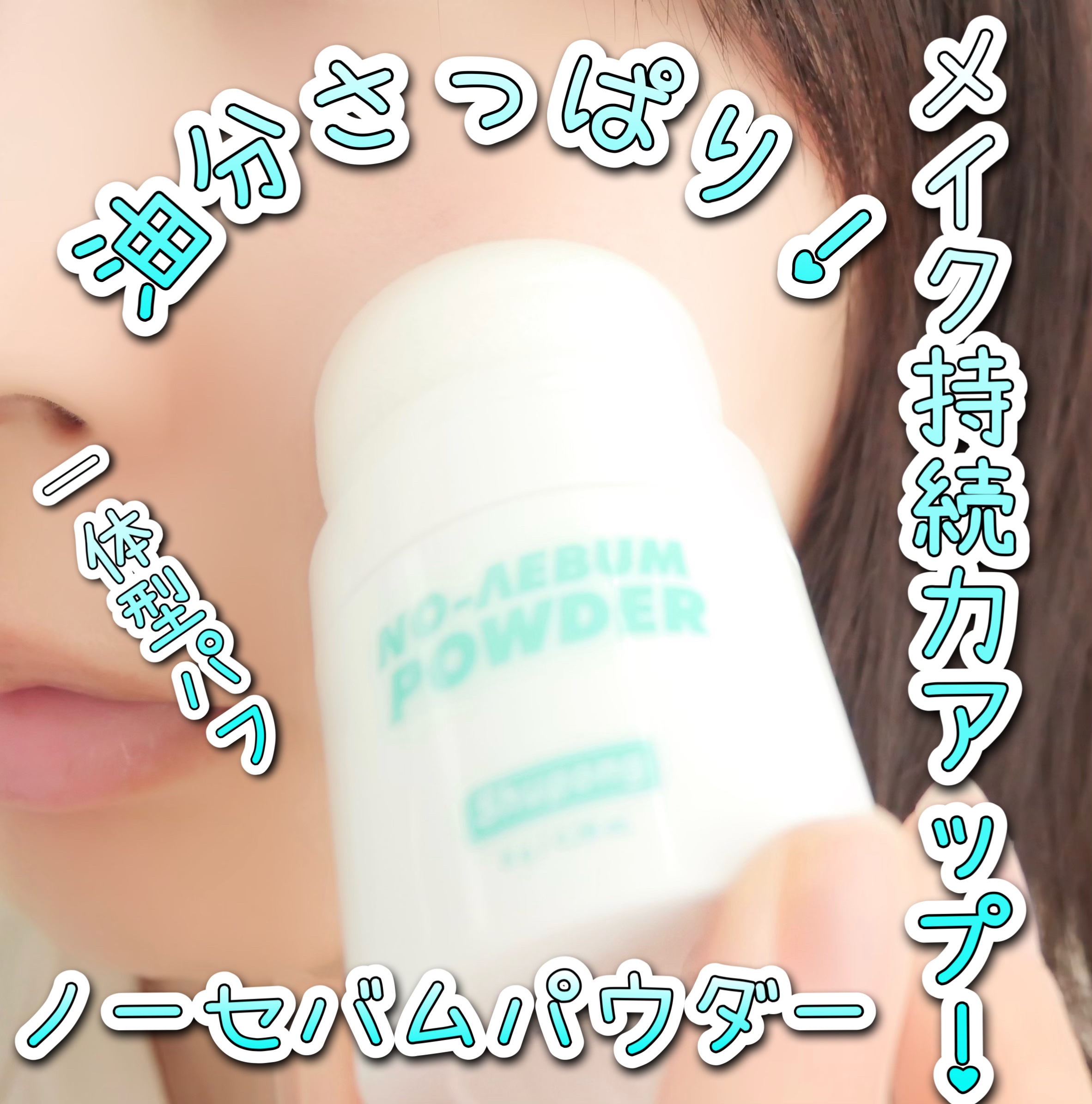 ノーセバムパウダー/Shupong/ルースパウダーを使ったクチコミ（1枚目）