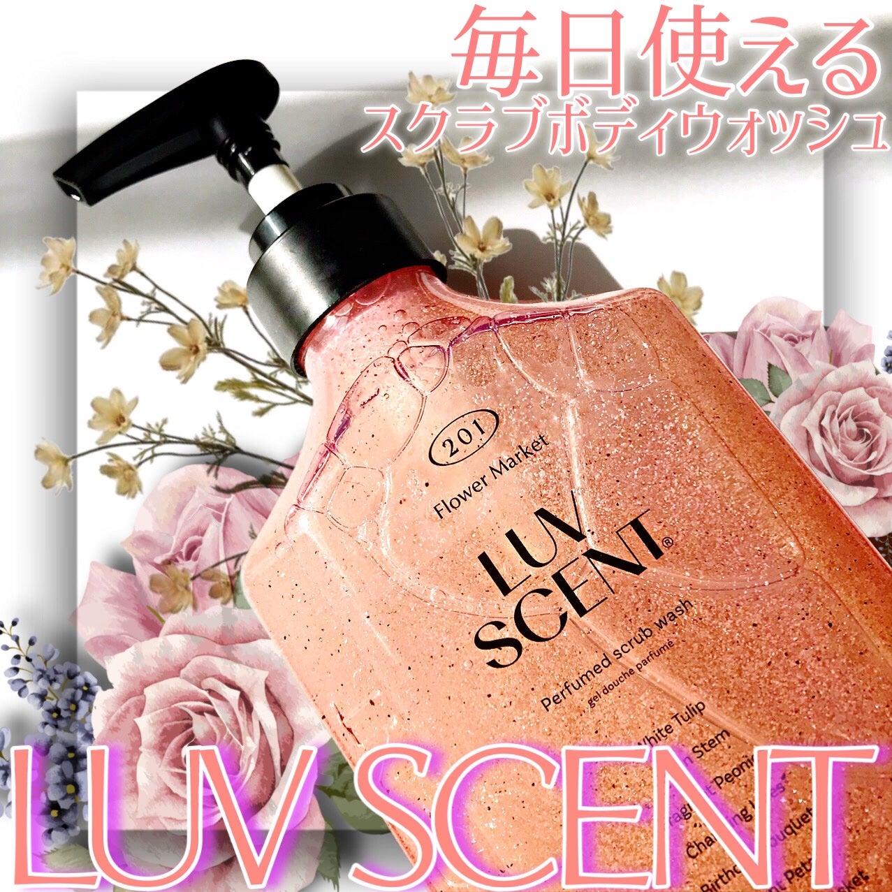 スクラブボディウォッシュ フラワーマーケット ホワイトチューリップ/LUV SCENT/ボディスクラブを使ったクチコミ(1枚目)