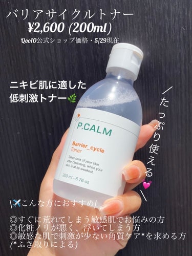 P.CALM バリアサイクルトナーのクチコミ「ニキビ肌に適した低刺激トナー🌿＋新商品の日焼け止め✨

・・・・・・・・・・・・・・・・・・・.....」（2枚目）