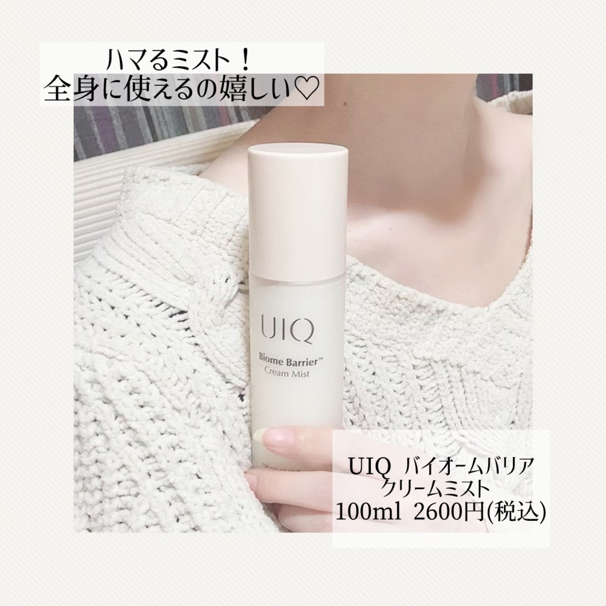 バイオームバリア クリームミスト/UIQ/ミスト状化粧水を使ったクチコミ（1枚目）