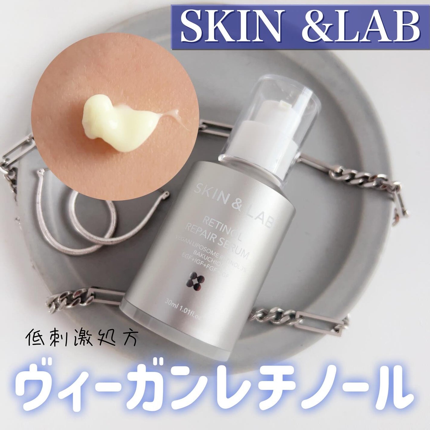 ヴィーガンリポソームレチノールセラム/SKIN&LAB/美容液を使ったクチコミ(1枚目)