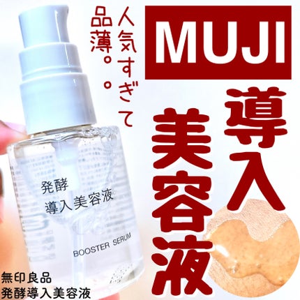 発酵導入美容液/無印良品/ブースター・導入液を使ったクチコミ(1枚目)