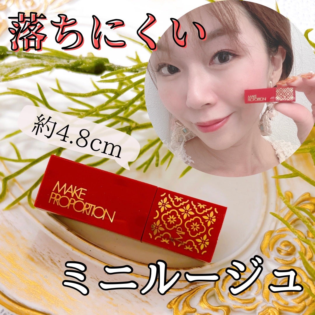 ミニティントルージュ/メイクプロポーション/リップティントを使ったクチコミ(1枚目)