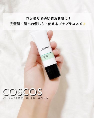 カラーコントロールベース/COSCOS/化粧下地を使ったクチコミ（1枚目）