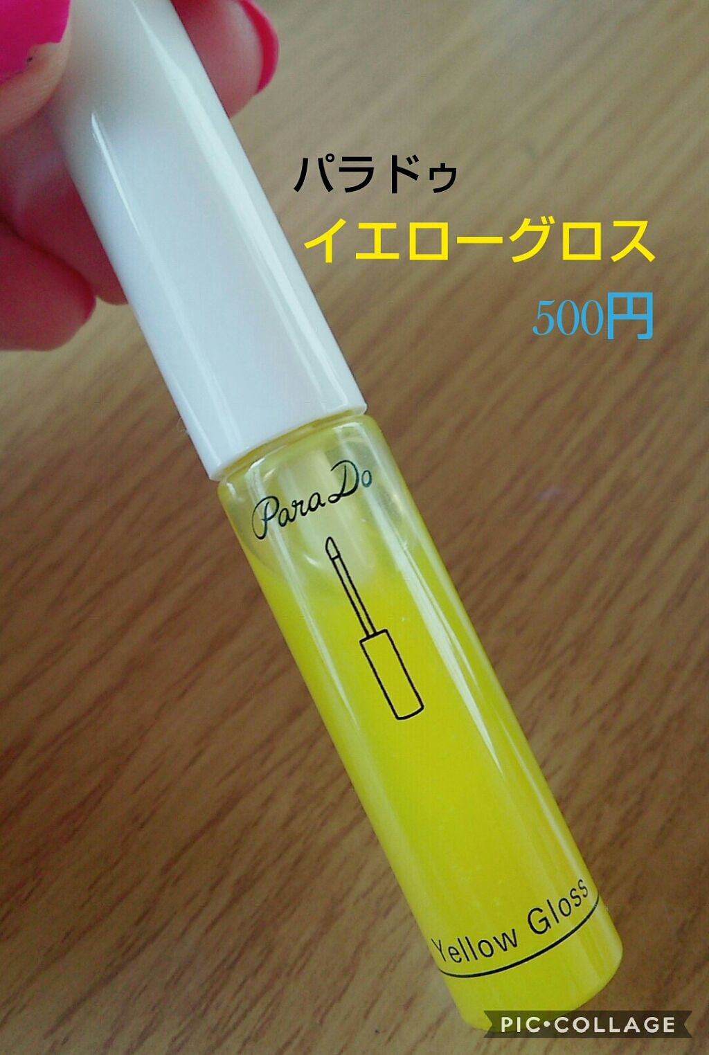 イエローグロス/パラドゥ/リップグロスを使ったクチコミ（1枚目）