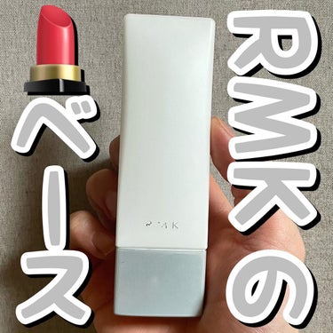 ロングラスティングUV/RMK/化粧下地を使ったクチコミ（1枚目）