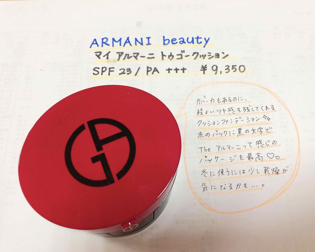 マイ アルマーニ トゥ ゴー クッション/ジョルジオ アルマーニ ビューティ/クッションファンデーションを使ったクチコミ（1枚目）
