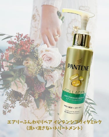 パンテーンから商品提供を頂きました。

PANTENE
エアリーふんわりリペア インテンシブヴィタミルク
（洗い流さないトリートメント）

◎ パンテーンのPRO-V処方に、コラーゲン※１を追加配合
※