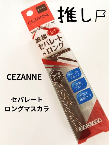 まつげパーマにぴったりのマスカラ✨

CEZANNE
セパレートロングマスカラ
ブラウン

ブラックは持ってたけど、よすぎるので、ブラウンも買いましたー😊

色素薄い系メイクをするときはブラウンピッタリ