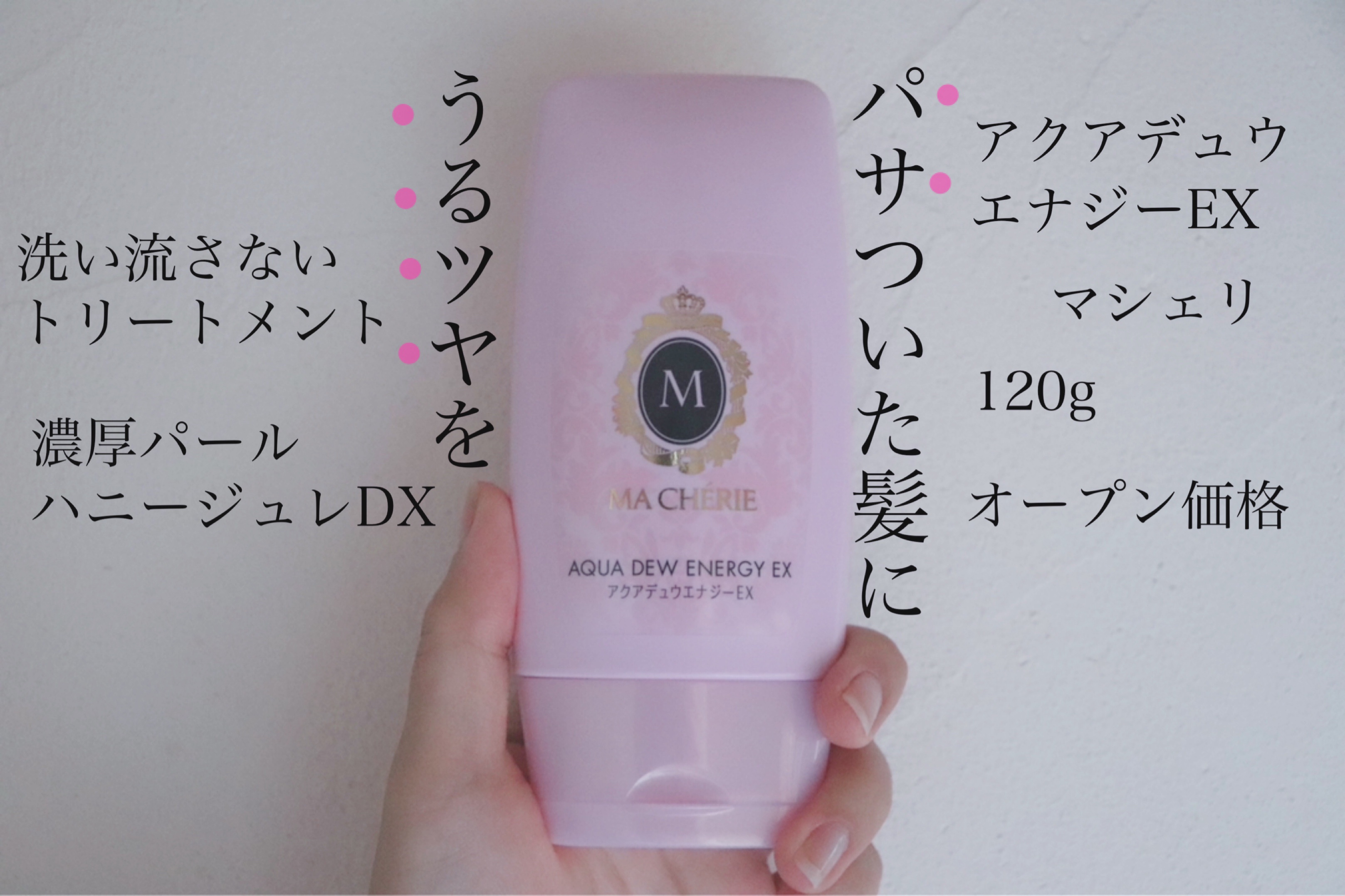 アクアデュウエナジー EX/MACHERIE/ヘアミルクを使ったクチコミ（1枚目）