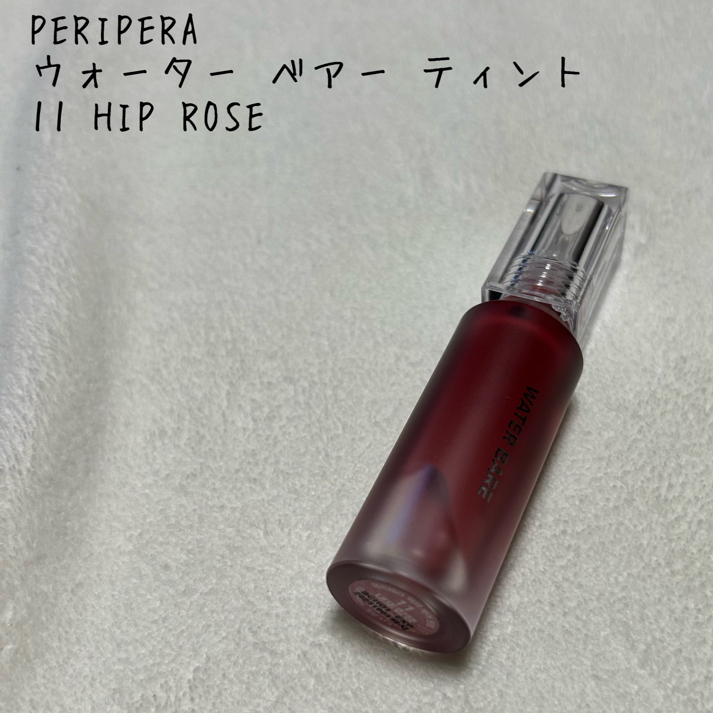 ウォーター ベアー ティント/PERIPERA/リップティントを使ったクチコミ（1枚目）