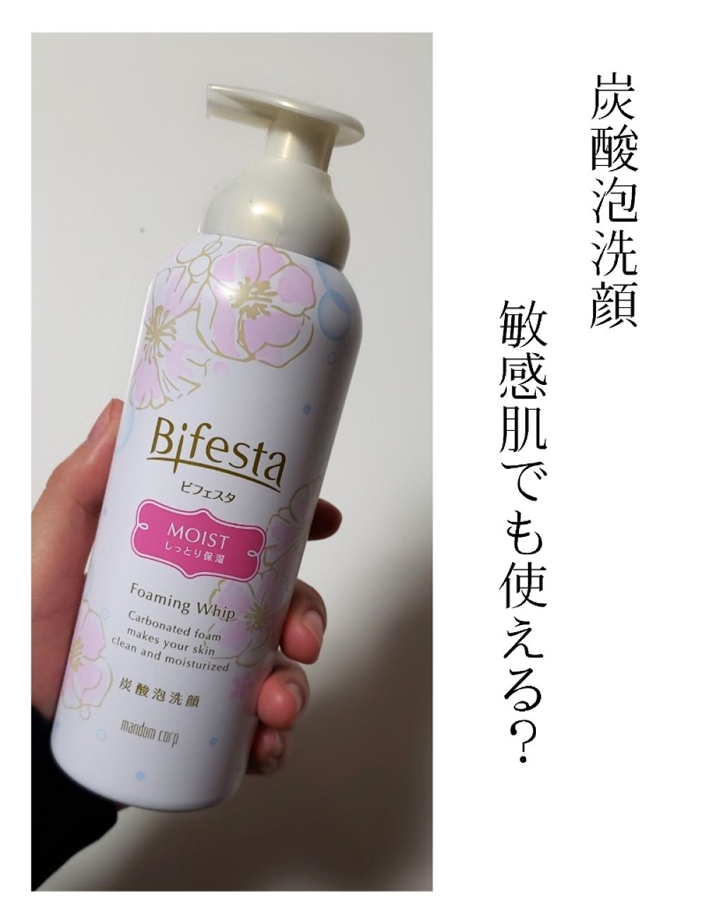 泡洗顔 セラムモイスト/ビフェスタ/泡洗顔を使ったクチコミ（1枚目）