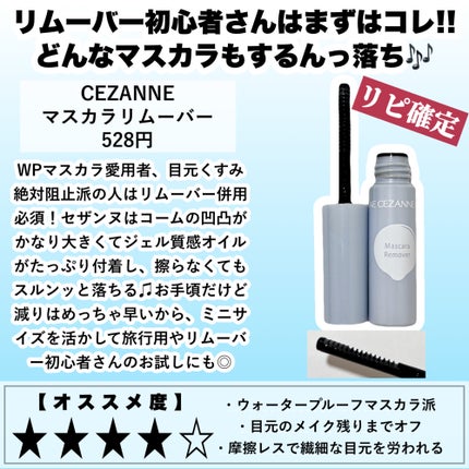 マスカラリムーバー/CEZANNE/ポイントメイクリムーバーを使ったクチコミ(3枚目)
