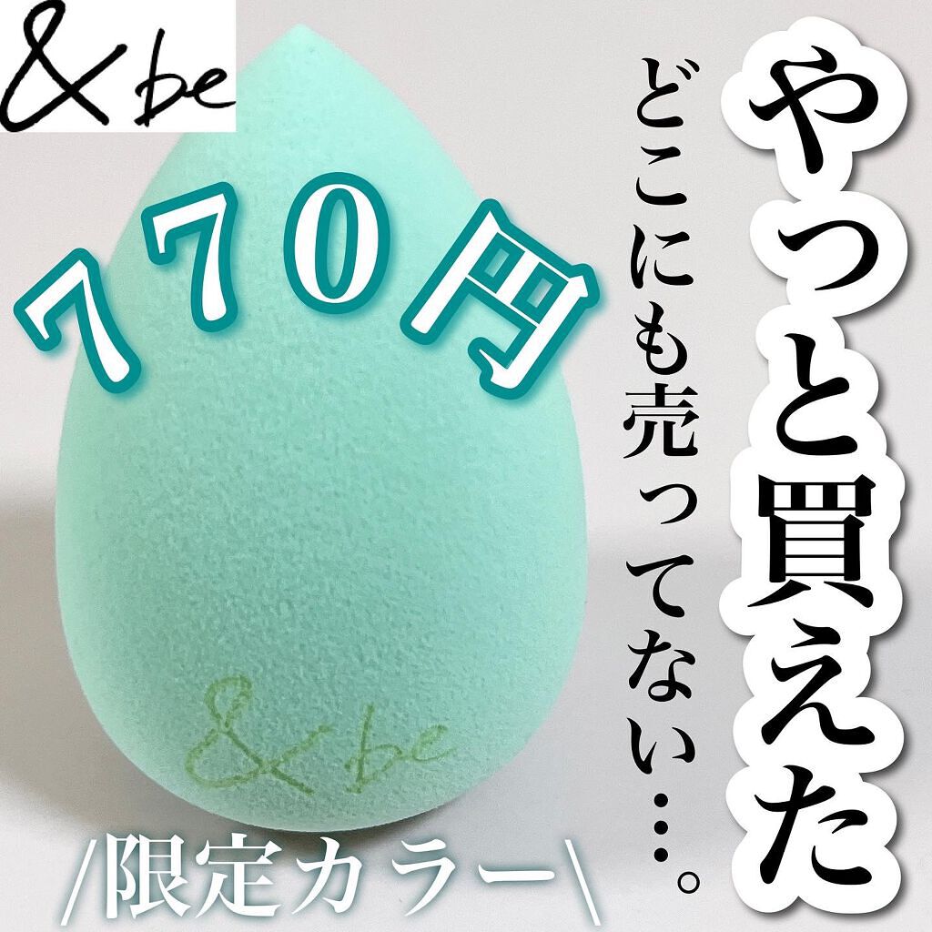 &be ブラックスポンジ/&be/パフ・スポンジを使ったクチコミ(1枚目)