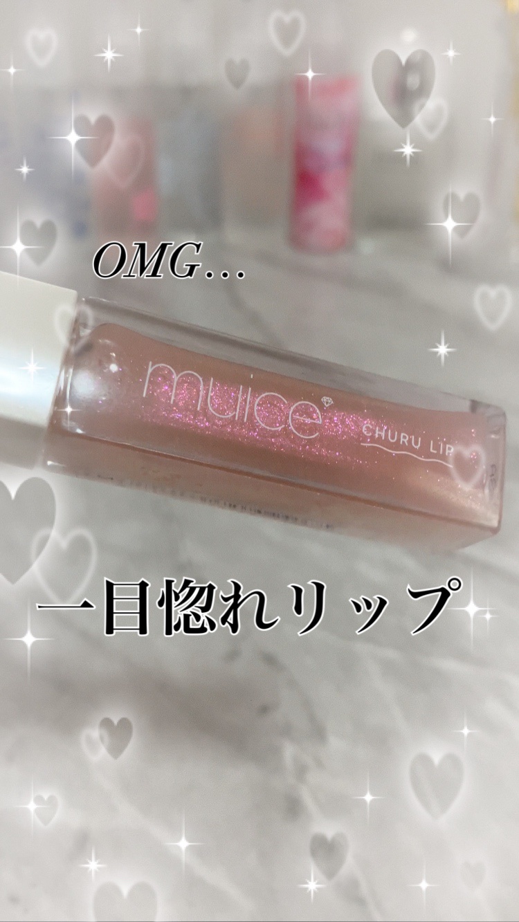 ちゅるリップランパー/muice/リッププランパーを使ったクチコミ（1枚目）