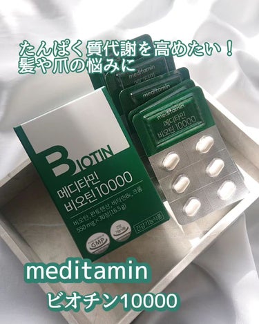 BIOTIN/メディタミン/美容サプリメントを使ったクチコミ（1枚目）