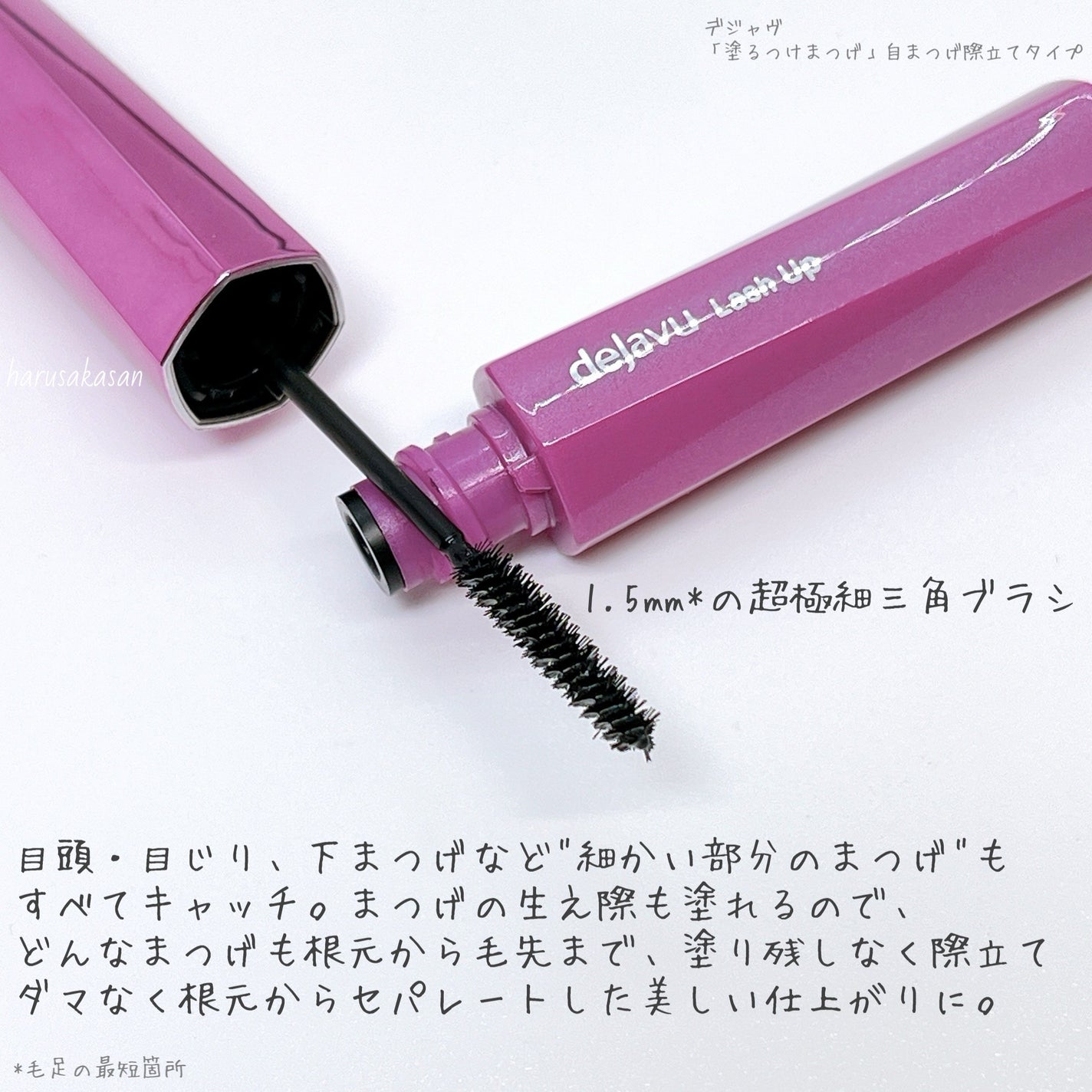 「塗るつけまつげ」自まつげ際立てタイプ/デジャヴュ/マスカラを使ったクチコミ(5枚目)
