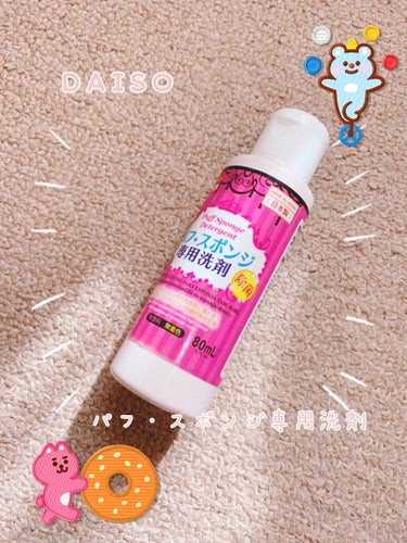 パフ・スポンジ専用洗剤/DAISO/その他化粧小物を使ったクチコミ（1枚目）