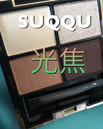 デザイニング カラー アイズ 08 光焦 -HIKARIKOGARE/SUQQU/アイシャドウパレットを使ったクチコミ(1枚目)