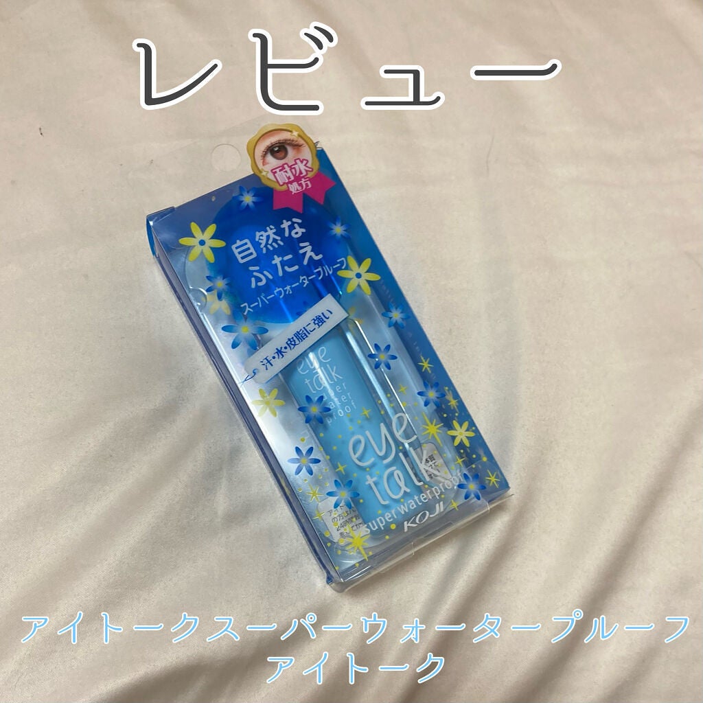 アイトーク スーパーウォータープルーフ/アイトーク/二重まぶた用アイテムを使ったクチコミ(1枚目)