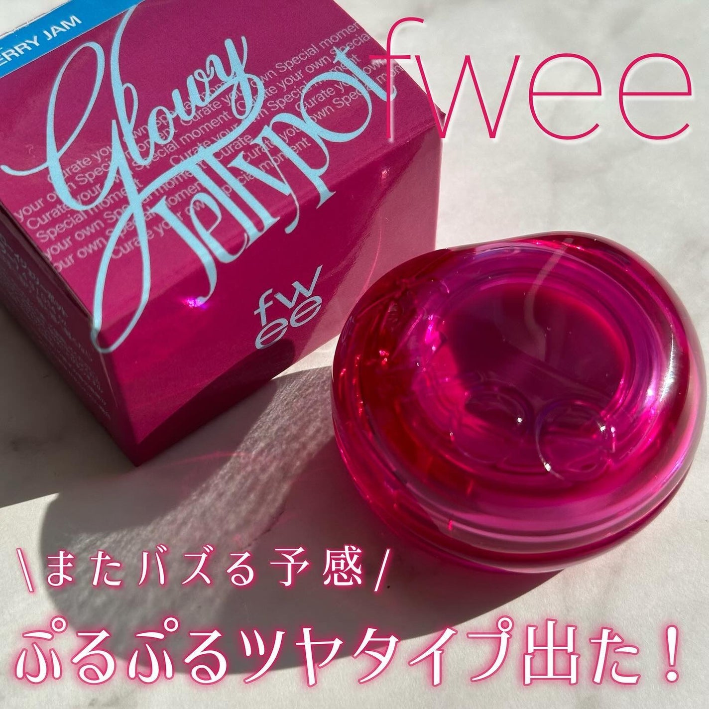 フィー リップアンドチーク グローイジェリーポット/fwee/リップグロスを使ったクチコミ(1枚目)