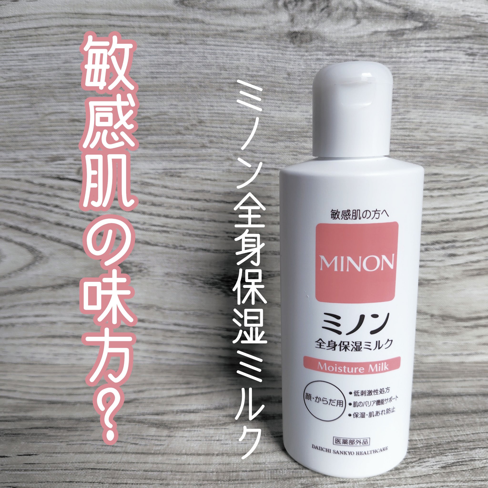 ミノン全身保湿ミルク 200mL/ミノン/ボディミルクを使ったクチコミ（1枚目）