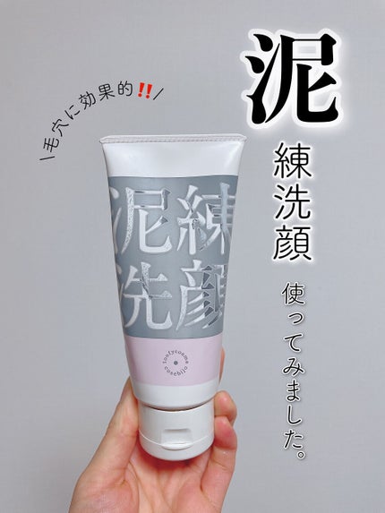 itten cosme 泥練洗顔のクチコミ「泥洗顔であわあわ😶🌫️毛穴ケア💭
#ittencosme
#泥練洗顔
120g ¥1,98.....」(1枚目)