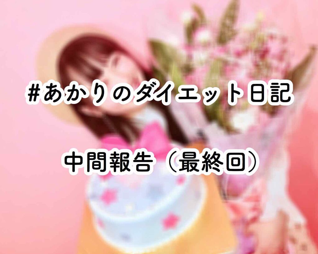 あかり on LIPS 「#あかりのダイエット日記最終回🌟(12/17(月)〜1/4(金..」(1枚目)