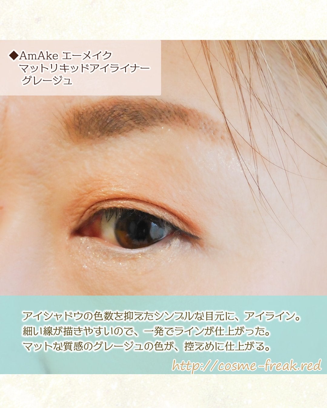 エーメイク マットリキッドアイライナー /A/mAke/リキッドアイライナーを使ったクチコミ(6枚目)