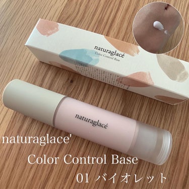 カラーコントロール ベース 01 バイオレット/ナチュラグラッセ/化粧下地を使ったクチコミ（1枚目）