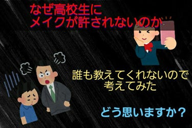 地べたのガム on LIPS 「【なぜ高校生にメイクが許されないのか。】どうも、地べたのガムで..」（1枚目）