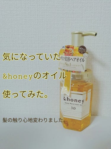 ディープモイスト ヘアオイル3.0/&honey/ヘアオイルを使ったクチコミ（1枚目）