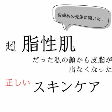 
脂性肌で悩んでいる方に読んで頂きたいです！是非！！！！！


私は先日皮膚科に行ってきました。
その時に皮膚科の先生に教えて頂いた脂性肌のしくみ、脂性肌のスキンケア方法を書いていきたいと思い