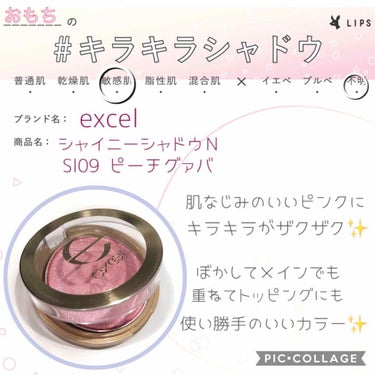 シャイニーシャドウ N/excel/パウダーアイシャドウを使ったクチコミ（1枚目）