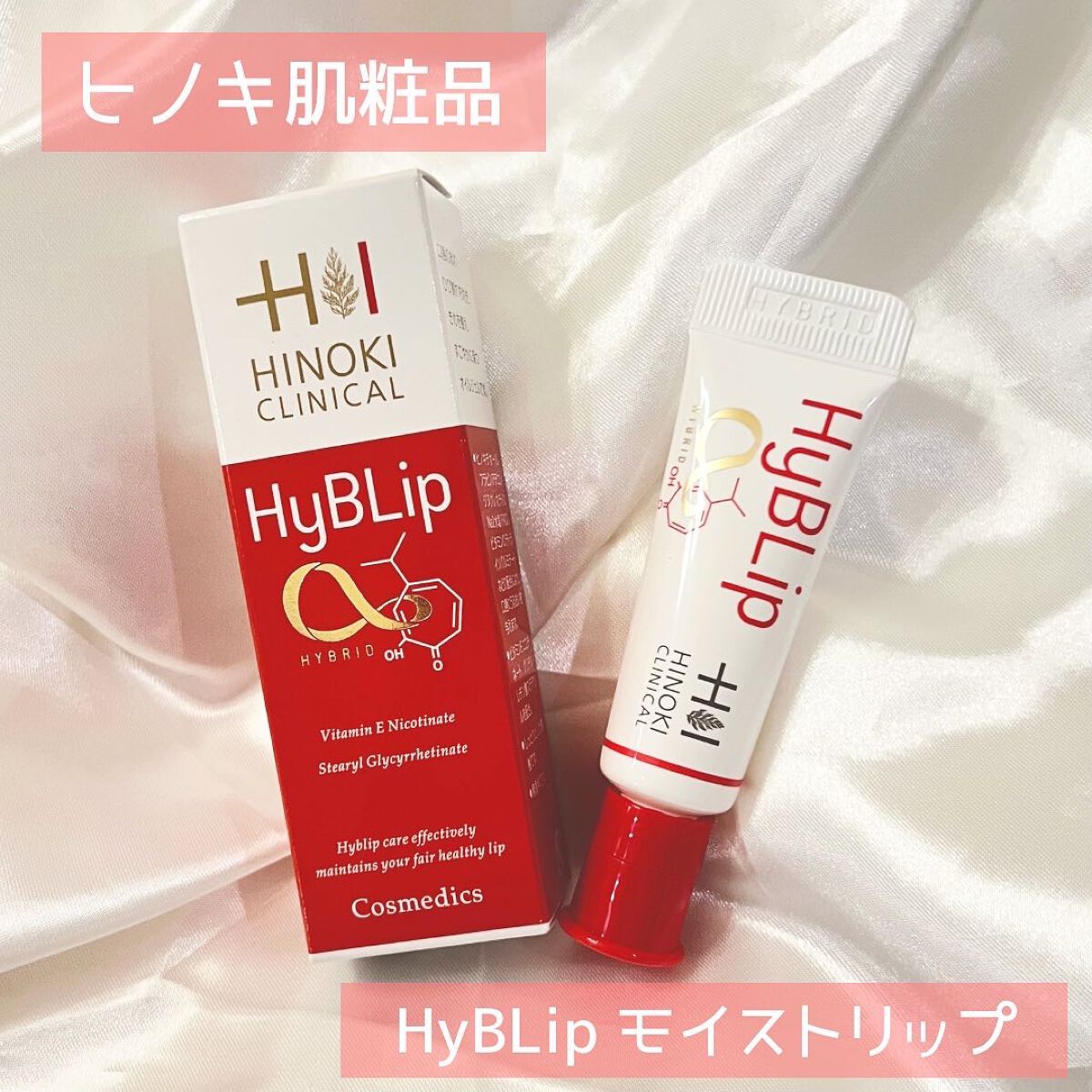 HyBLipモイストリップ/ヒノキ肌粧品/リップ美容液を使ったクチコミ（1枚目）
