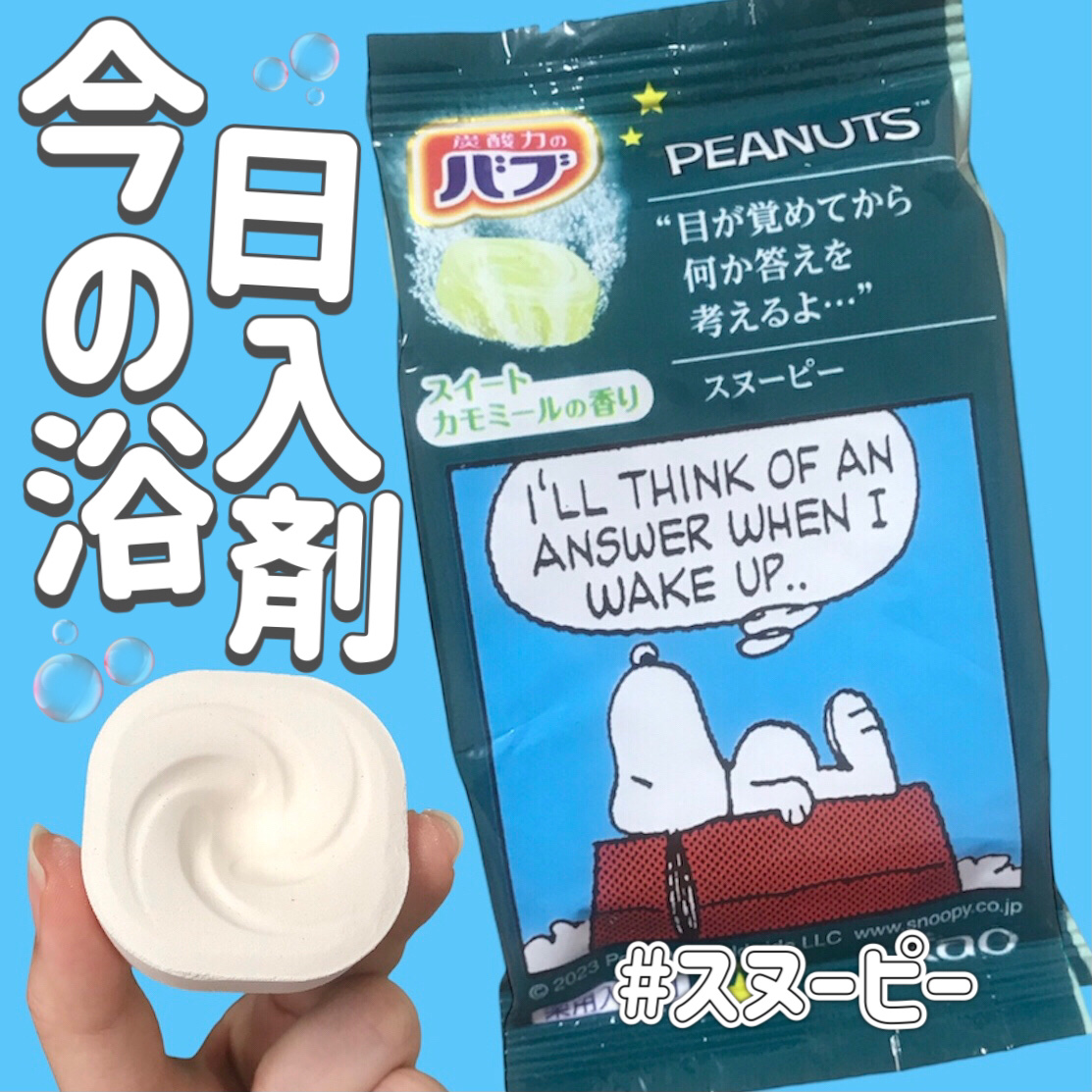 バブーピー スイートカモミールの香り/バブ/炭酸系入浴剤を使ったクチコミ（1枚目）