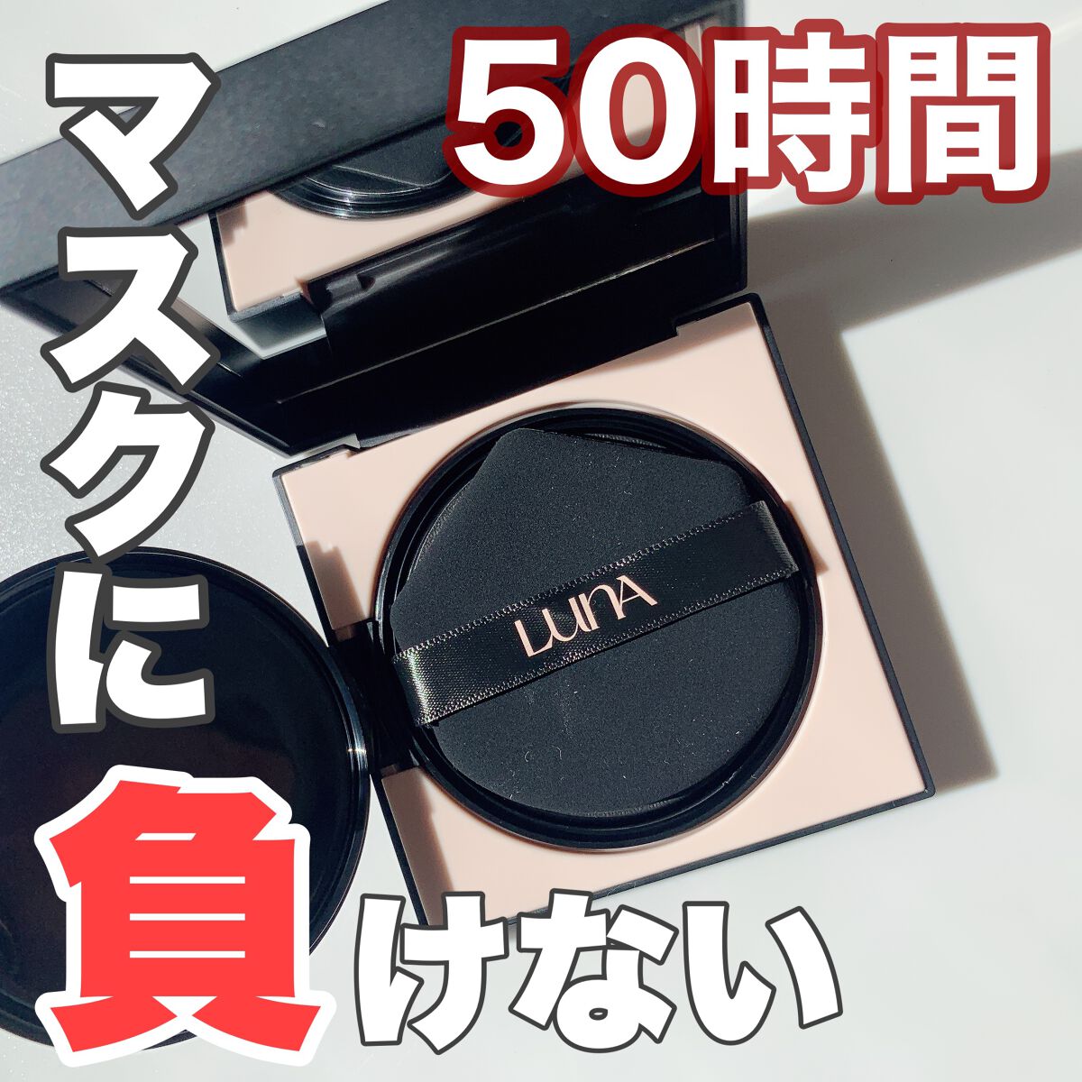 ロングラスティングコンシールフィクシングクッション /LUNA/クッションファンデーションを使ったクチコミ(1枚目)