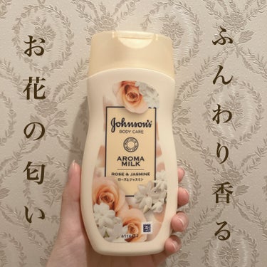 エクストラケア アロマミルク 200ml/ジョンソンボディケア/ボディミルクを使ったクチコミ（1枚目）