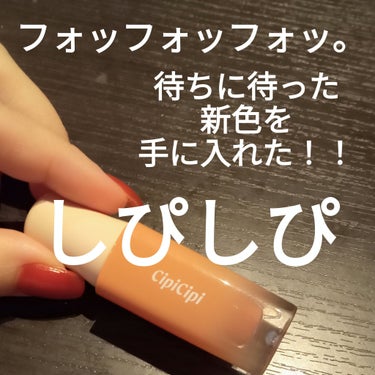 CipiCipi デューイフィルムティントのクチコミ「CipiCipi
デューイフィルムティント
08ヌードピーチ

ついに来たよ！！！！
愛してや.....」（1枚目）